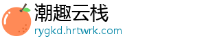 潮趣云栈
